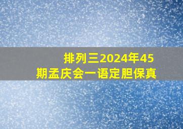 排列三2024年45期孟庆会一语定胆保真