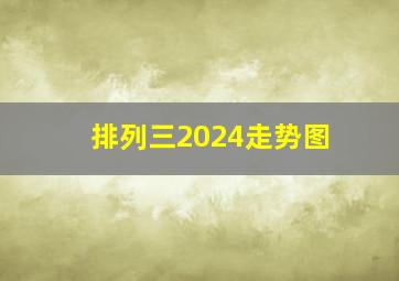 排列三2024走势图