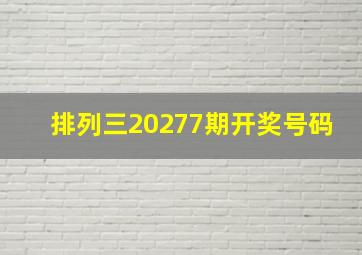 排列三20277期开奖号码