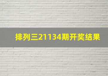 排列三21134期开奖结果