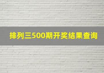 排列三500期开奖结果查询