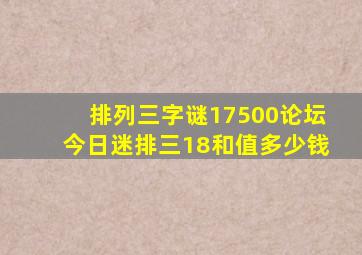 排列三字谜17500论坛今日迷排三18和值多少钱