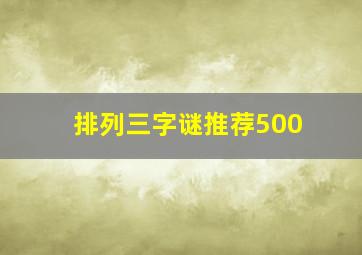 排列三字谜推荐500