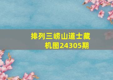 排列三崂山道士藏机图24305期