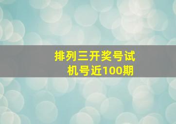 排列三开奖号试机号近100期