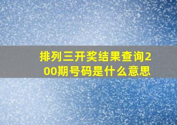 排列三开奖结果查询200期号码是什么意思