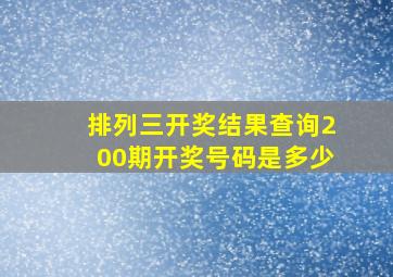 排列三开奖结果查询200期开奖号码是多少