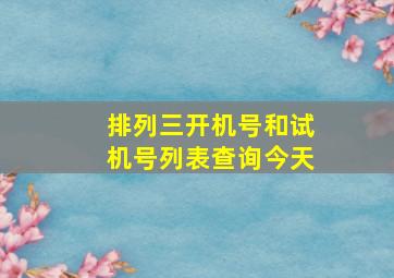 排列三开机号和试机号列表查询今天