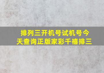 排列三开机号试机号今天查询正版家彩千禧排三