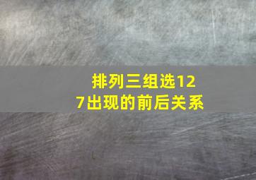 排列三组选127出现的前后关系