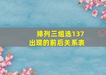 排列三组选137出现的前后关系表