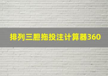 排列三胆拖投注计算器360