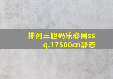 排列三胆码乐彩网ssq.17500cn静态