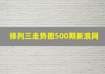 排列三走势图500期新浪网