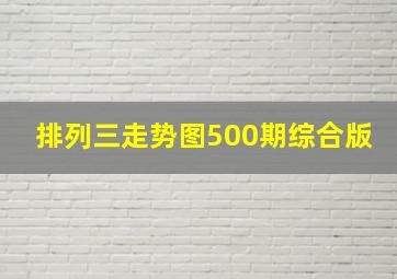 排列三走势图500期综合版