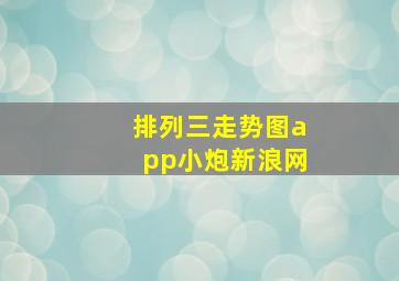 排列三走势图app小炮新浪网