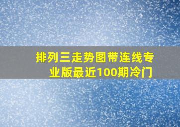 排列三走势图带连线专业版最近100期冷门