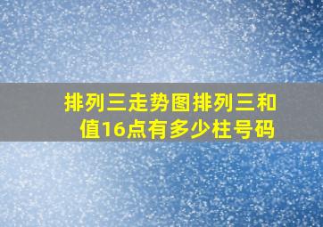 排列三走势图排列三和值16点有多少柱号码