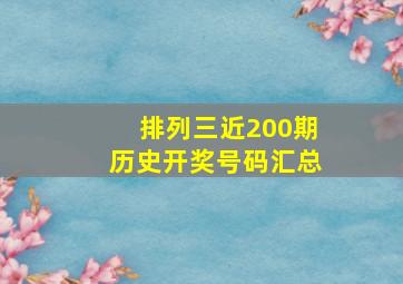 排列三近200期历史开奖号码汇总