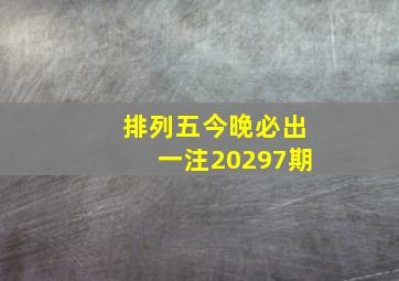 排列五今晚必出一注20297期