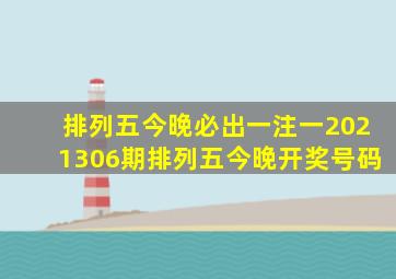 排列五今晚必出一注一2021306期排列五今晚开奖号码