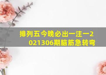 排列五今晚必出一注一2021306期脑筋急转弯