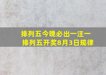 排列五今晚必出一注一排列五开奖8月3日规律