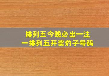 排列五今晚必出一注一排列五开奖豹子号码