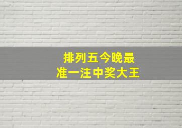 排列五今晚最准一注中奖大王