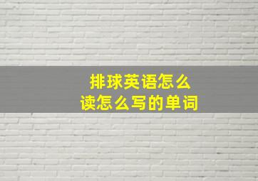 排球英语怎么读怎么写的单词