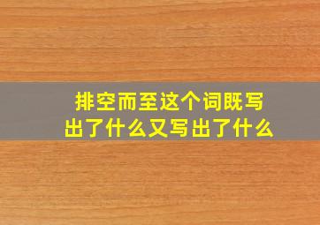 排空而至这个词既写出了什么又写出了什么