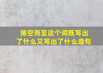 排空而至这个词既写出了什么又写出了什么造句