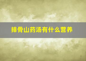 排骨山药汤有什么营养