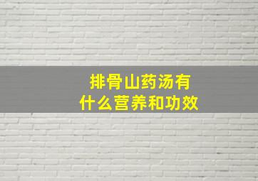 排骨山药汤有什么营养和功效