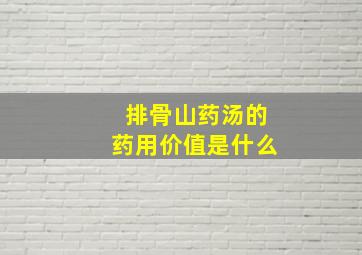 排骨山药汤的药用价值是什么