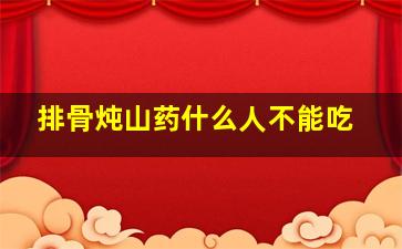 排骨炖山药什么人不能吃