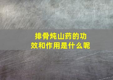 排骨炖山药的功效和作用是什么呢