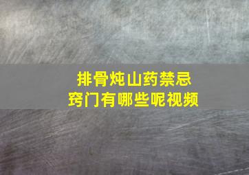 排骨炖山药禁忌窍门有哪些呢视频