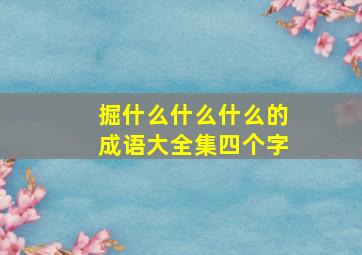 掘什么什么什么的成语大全集四个字