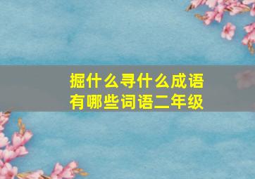 掘什么寻什么成语有哪些词语二年级