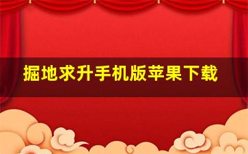 掘地求升手机版苹果下载