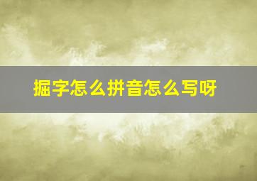 掘字怎么拼音怎么写呀