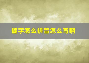 掘字怎么拼音怎么写啊