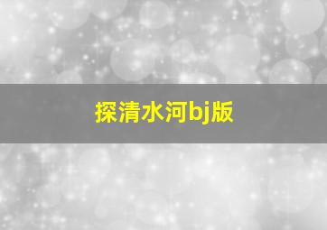 探清水河bj版