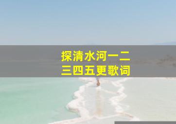 探清水河一二三四五更歌词