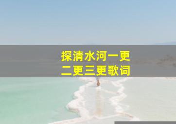 探清水河一更二更三更歌词