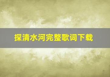 探清水河完整歌词下载