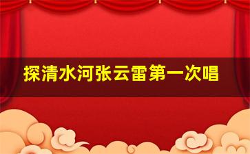 探清水河张云雷第一次唱