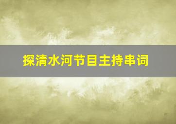 探清水河节目主持串词