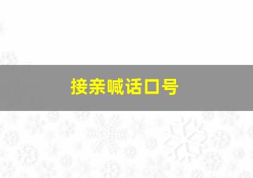 接亲喊话口号